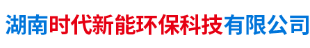 湖南時(shí)代新能環(huán)?？萍加邢薰? />
      </a></div>
      <dl class=