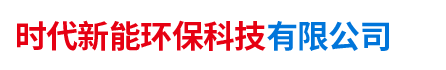 湖南時代新能環(huán)?？萍加邢薰? />
      </a></div>
      <dl class=